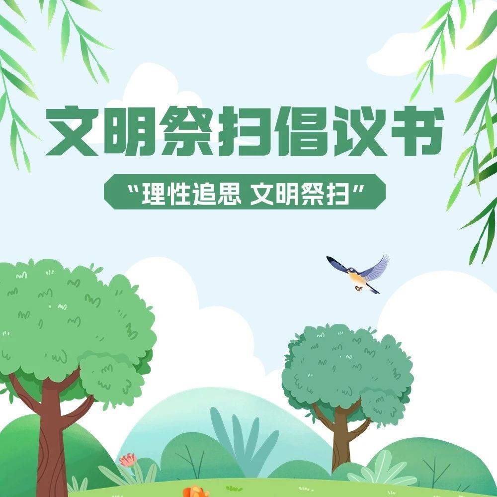文明祭扫倡议书.jpg